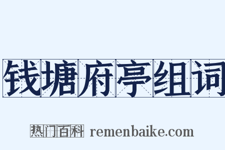 钱塘府亭组词是什么意思的图片